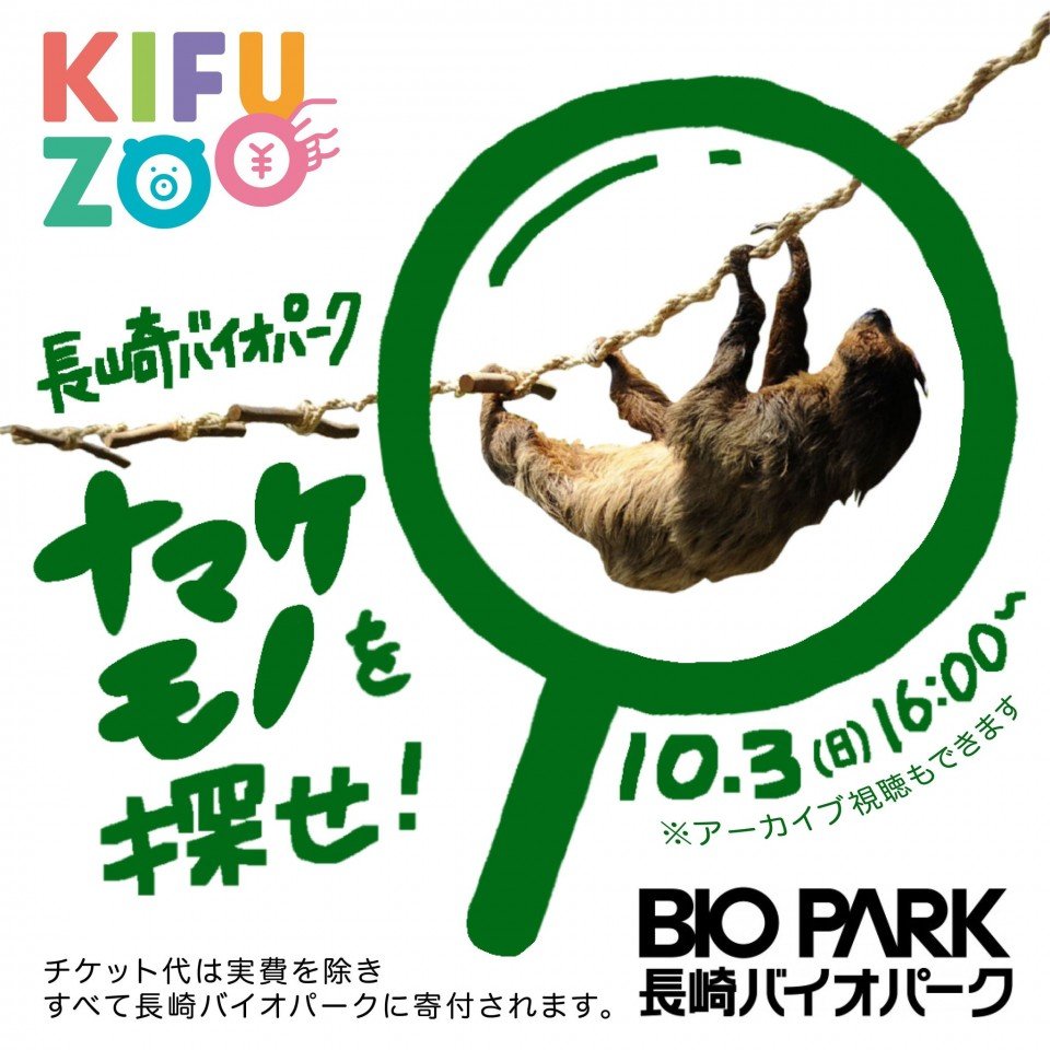 http://www.biopark.co.jp/ent/events/namakemono.jpg