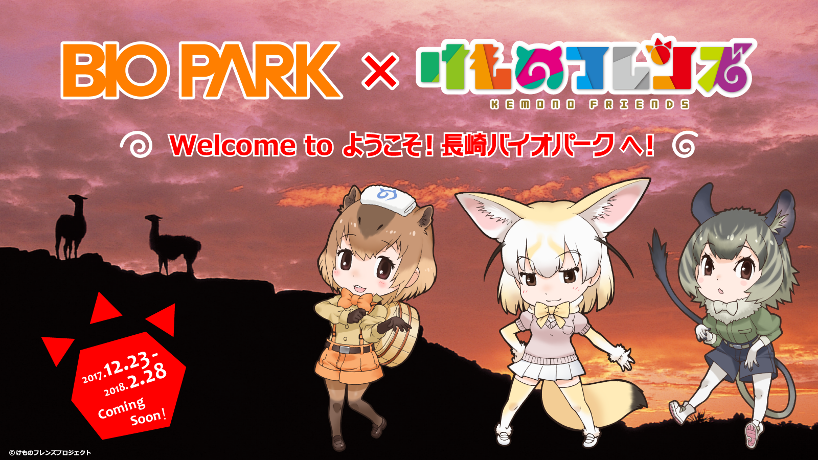 人気プロジェクト けものフレンズ コラボイベント開催 長崎バイオパーク Zooっと近くにふれあえる九州の動物園 植物園