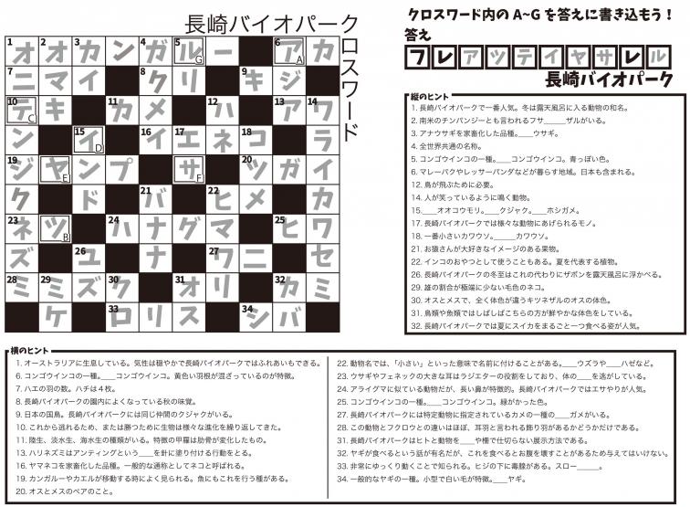 西鉄天神大牟田線に掲載中のクロスワードパズルの解答 長崎バイオパーク Zooっと近くにふれあえる九州の動物園 植物園