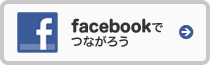 facebookでつながろう