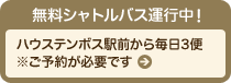 無料シャトルバス運行中!