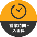 営業時間・入園料