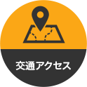 交通アクセス