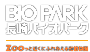 BIO PARK 長崎バイオパーク