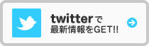 twitterで最新情報をGET!!