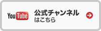 公式チャンネルはこちら