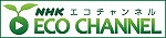 NHK Ecochannel
