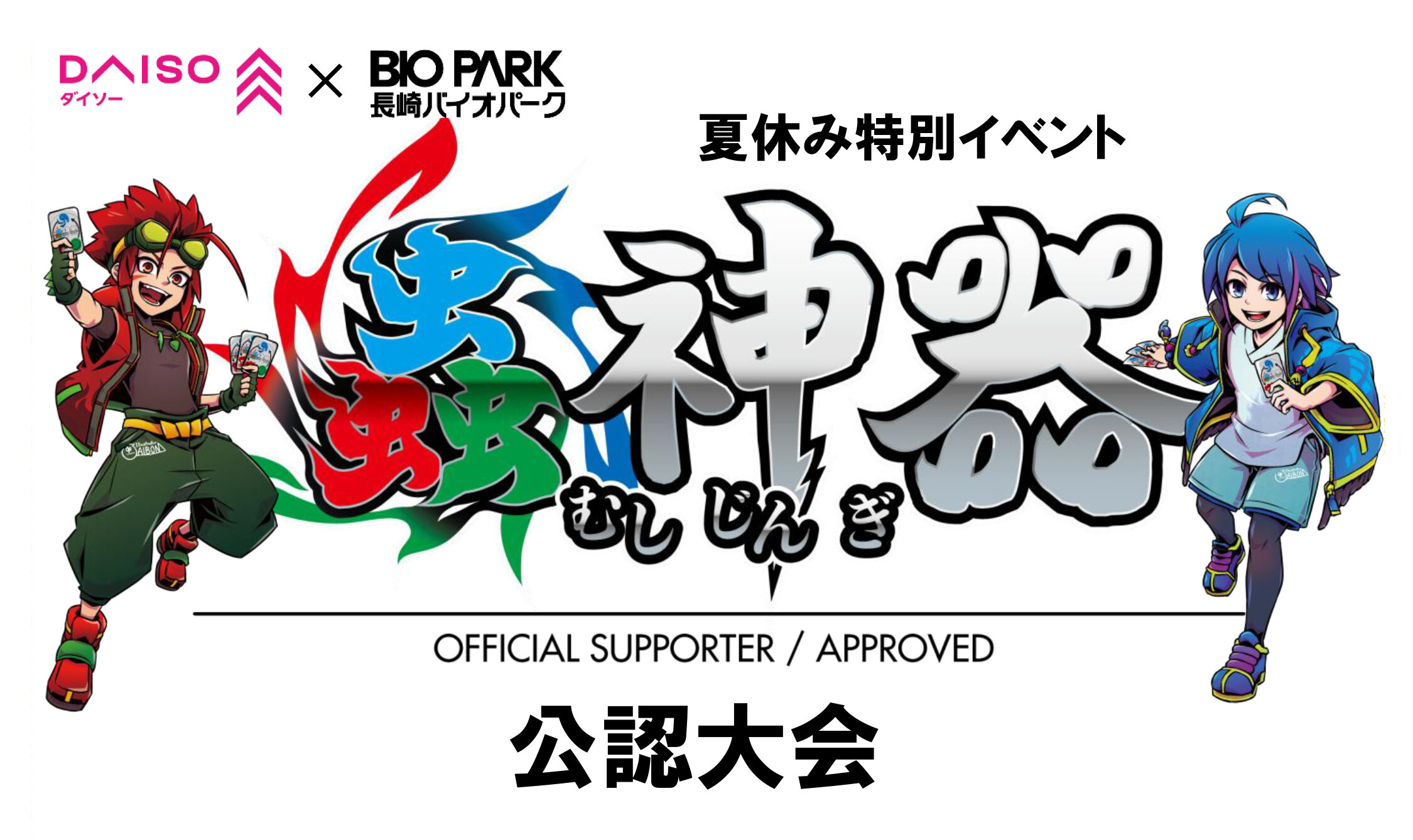 蟲神器「むしじんぎ」公認大会開催決定！:イメージ1