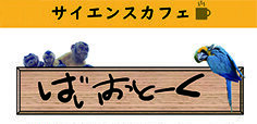 第6回！サイエンスカフェ ばいおとーく 開催！:イメージ1