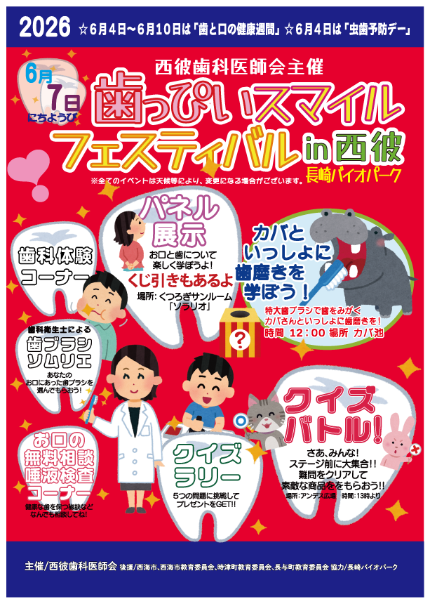【2026年6月7日】歯っぴいスマイルフェスティバル in 西彼開催:イメージ1