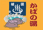 カバの露天風呂:イメージ1