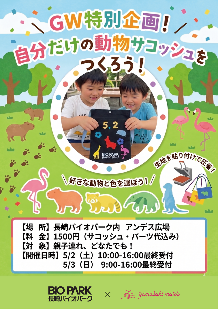 【山﨑マーク】バイオパークイベントポスター（A3）.png