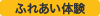 最上級のふれあい体験