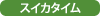 スイカタイム