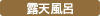 露天風呂