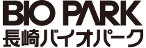 BIO PARK 長崎バイオパーク