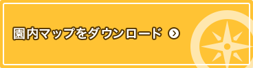 園内マップをダウンロード