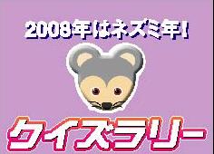 nezumiquiz.jpg